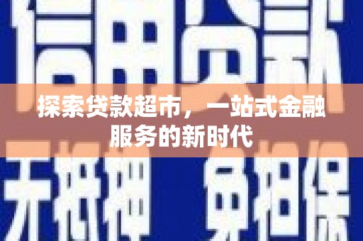 前镇探索贷款超市，一站式金融服务的新时代