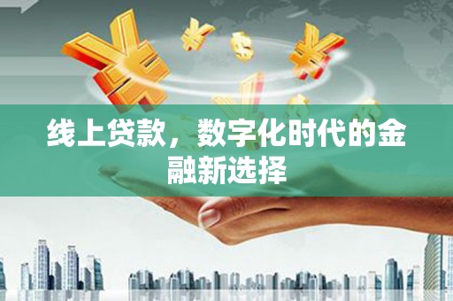 前镇线上贷款，数字化时代的金融新选择