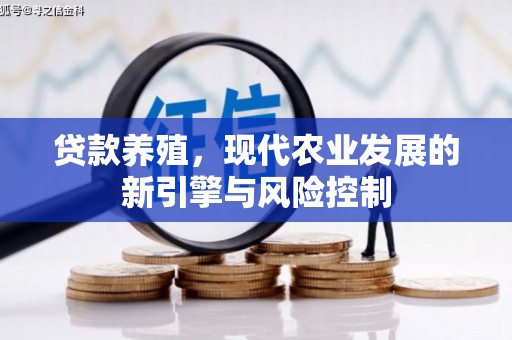 前镇贷款养殖，现代农业发展的新引擎与风险控制