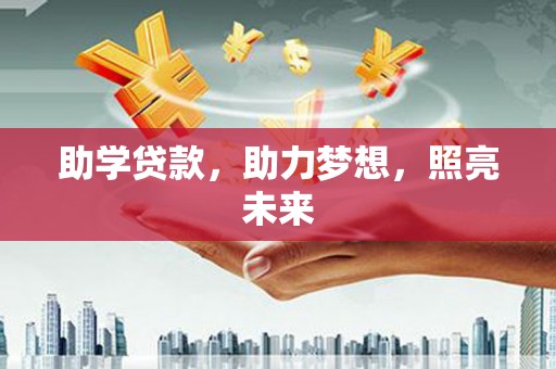 前镇助学贷款，助力梦想，照亮未来