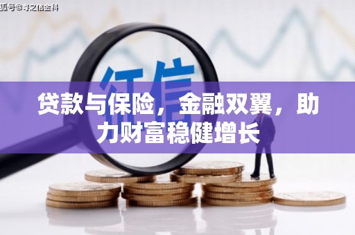 前镇贷款与保险，金融双翼，助力财富稳健增长