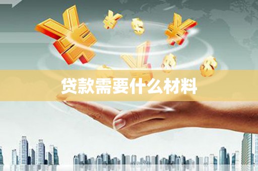 前镇贷款需要什么材料
