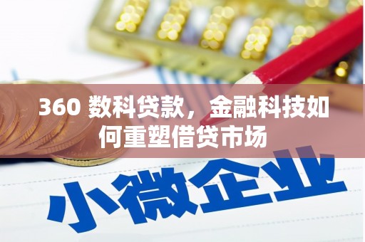 前镇360 数科贷款，金融科技如何重塑借贷市场