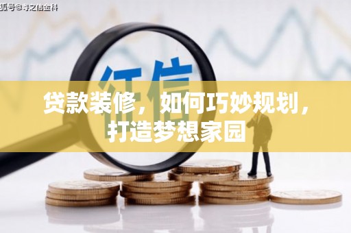 前镇贷款装修，如何巧妙规划，打造梦想家园