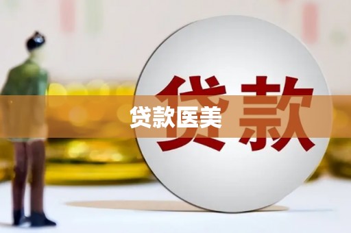 前镇贷款医美