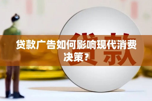 前镇贷款广告如何影响现代消费决策？