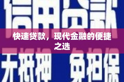 前镇快速贷款，现代金融的便捷之选