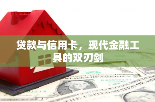 前镇贷款与信用卡，现代金融工具的双刃剑