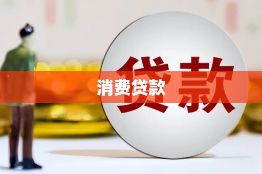 前镇消费贷款