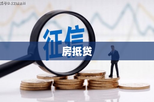 前镇房抵贷