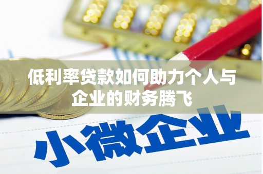 前镇低利率贷款如何助力个人与企业的财务腾飞