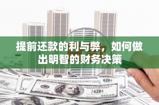 前镇提前还款的利与弊，如何做出明智的财务决策