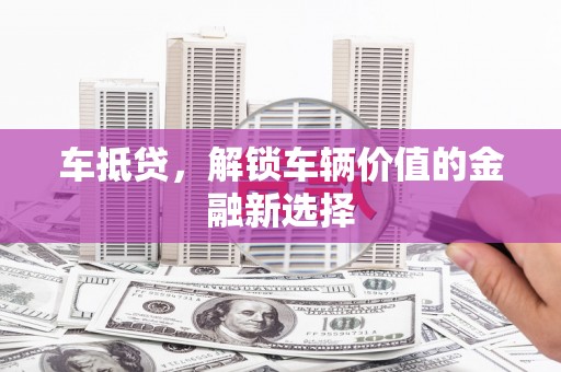 前镇车抵贷，解锁车辆价值的金融新选择