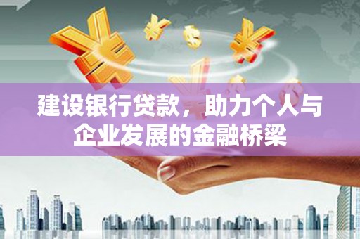前镇建设银行贷款，助力个人与企业发展的金融桥梁