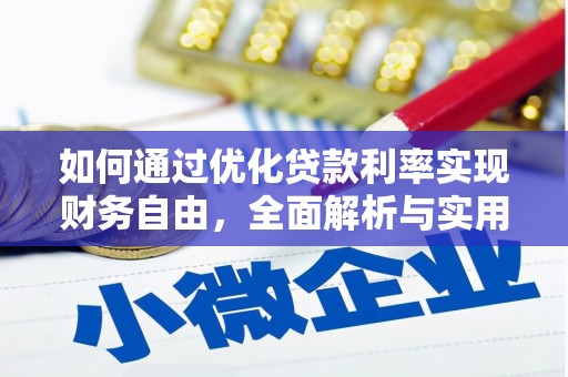 前镇如何通过优化贷款利率实现财务自由，全面解析与实用策略