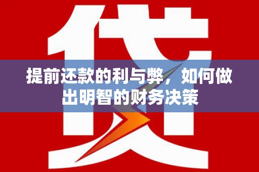 前镇提前还款的利与弊，如何做出明智的财务决策
