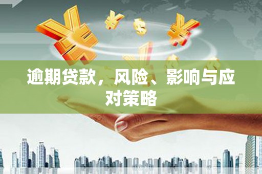 前镇逾期贷款，风险、影响与应对策略