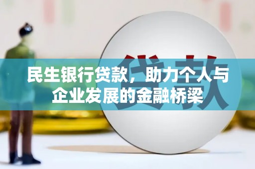 前镇民生银行贷款，助力个人与企业发展的金融桥梁