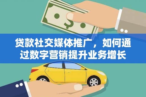 前镇贷款社交媒体推广，如何通过数字营销提升业务增长