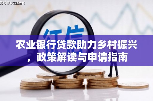前镇农业银行贷款助力乡村振兴，政策解读与申请指南
