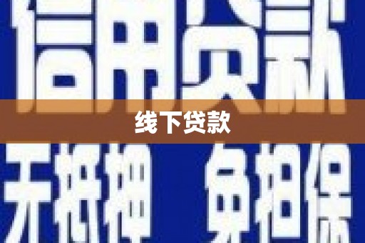 前镇线下贷款