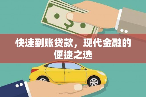 前镇快速到账贷款，现代金融的便捷之选