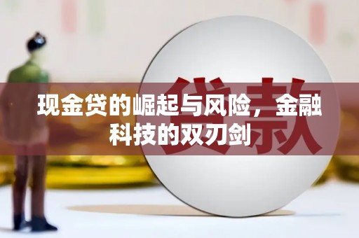 前镇现金贷的崛起与风险，金融科技的双刃剑
