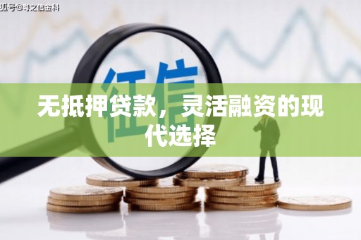前镇无抵押贷款，灵活融资的现代选择