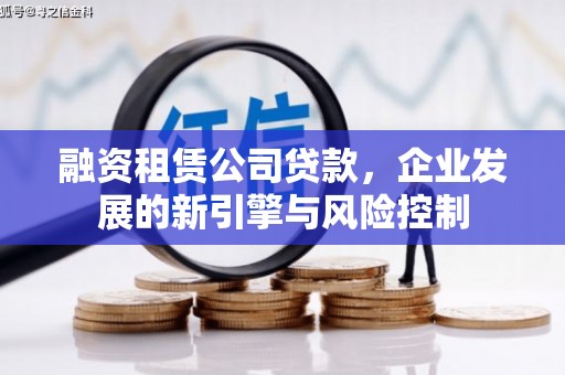前镇融资租赁公司贷款，企业发展的新引擎与风险控制