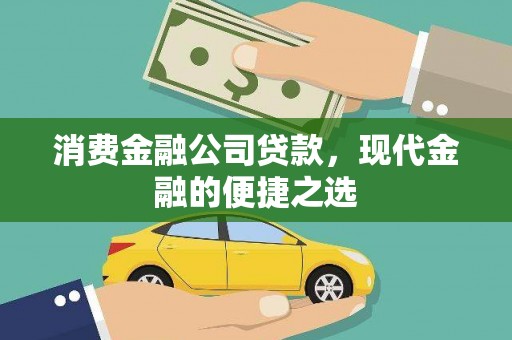 前镇消费金融公司贷款，现代金融的便捷之选