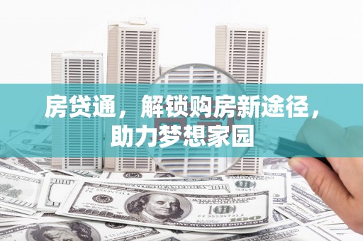 前镇房贷通，解锁购房新途径，助力梦想家园