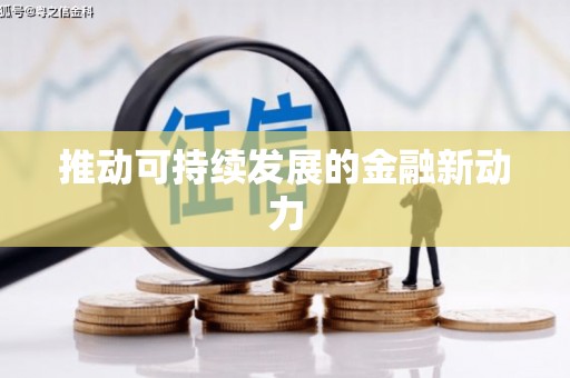前镇推动可持续发展的金融新动力