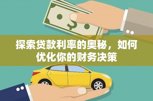前镇探索贷款利率的奥秘，如何优化你的财务决策