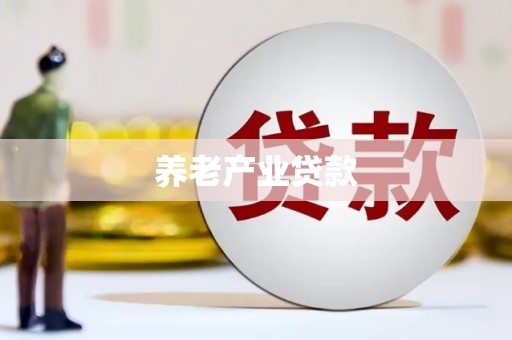 前镇养老产业贷款
