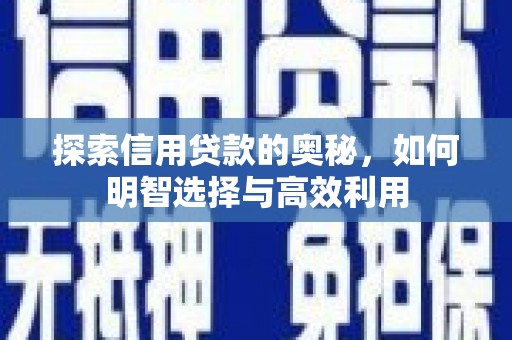 前镇探索信用贷款的奥秘，如何明智选择与高效利用
