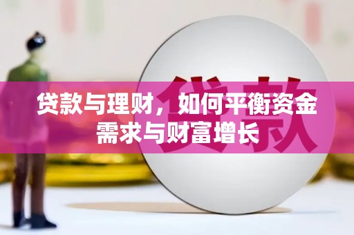 前镇贷款与理财，如何平衡资金需求与财富增长