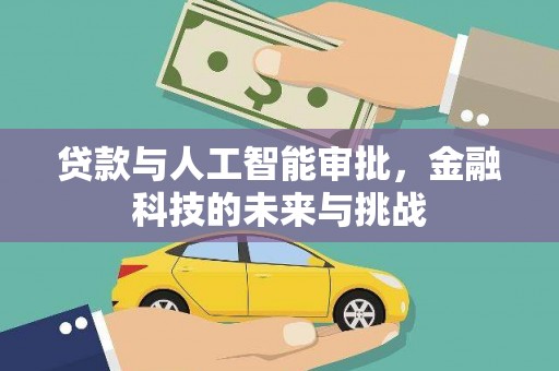前镇贷款与人工智能审批，金融科技的未来与挑战