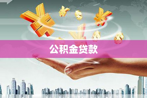 前镇公积金贷款