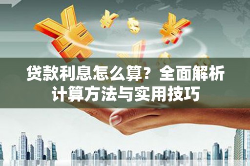 前镇贷款利息怎么算？全面解析计算方法与实用技巧