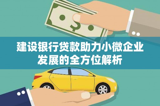 前镇建设银行贷款助力小微企业发展的全方位解析
