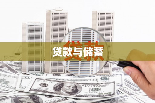前镇贷款与储蓄