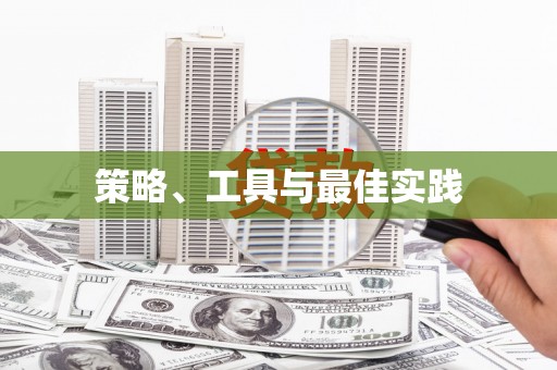 前镇策略、工具与最佳实践