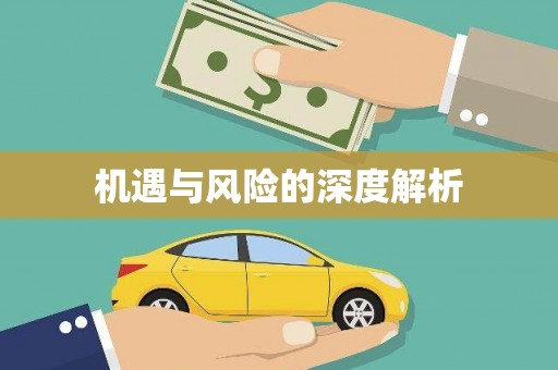 前镇机遇与风险的深度解析