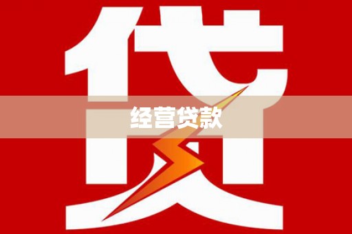 前镇经营贷款