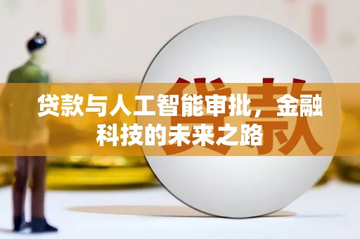 前镇贷款与人工智能审批，金融科技的未来之路