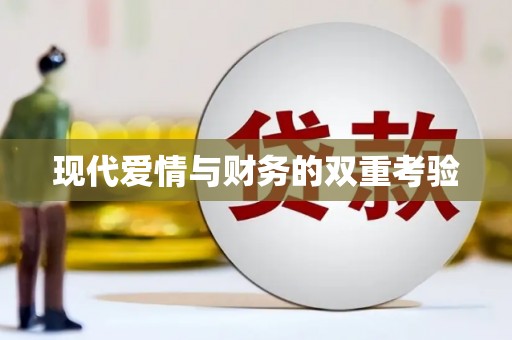 前镇现代爱情与财务的双重考验