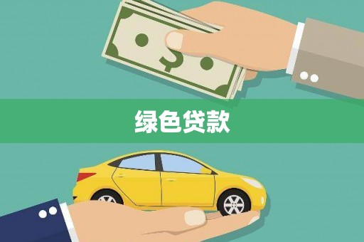 前镇绿色贷款