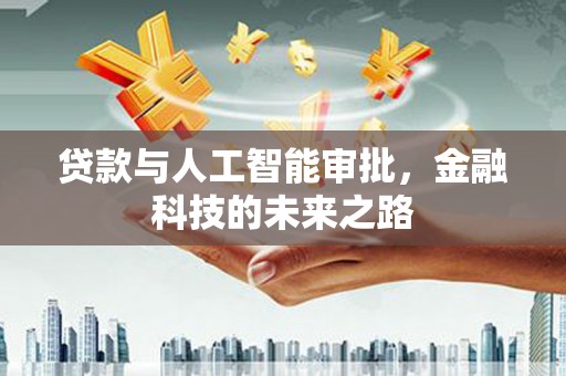 前镇贷款与人工智能审批，金融科技的未来之路