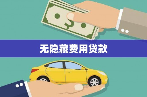 前镇无隐藏费用贷款