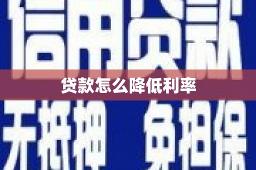 前镇贷款怎么降低利率
